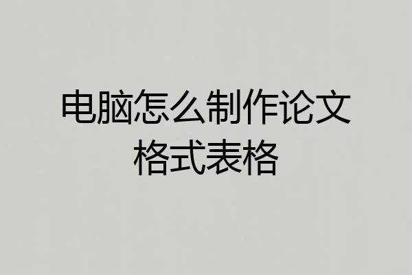 电脑怎么制作论文格式表格