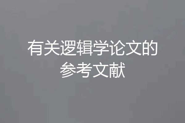 有关逻辑学论文的参考文献