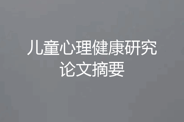 儿童心理健康研究论文摘要