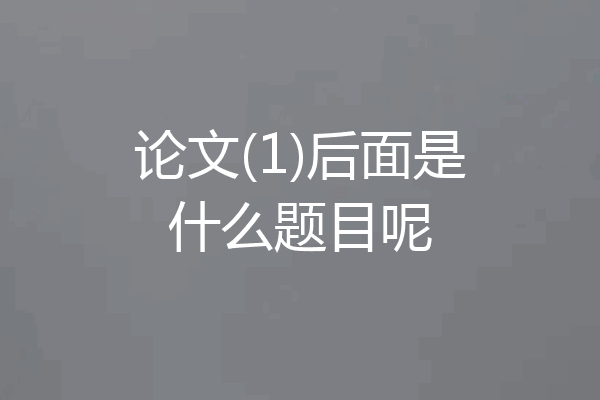论文(1)后面是什么题目呢