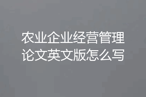 农业企业经营管理论文英文版怎么写