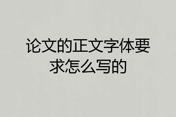 论文的正文字体要求怎么写的