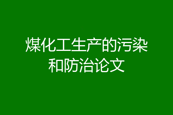 煤化工生产的污染和防治论文