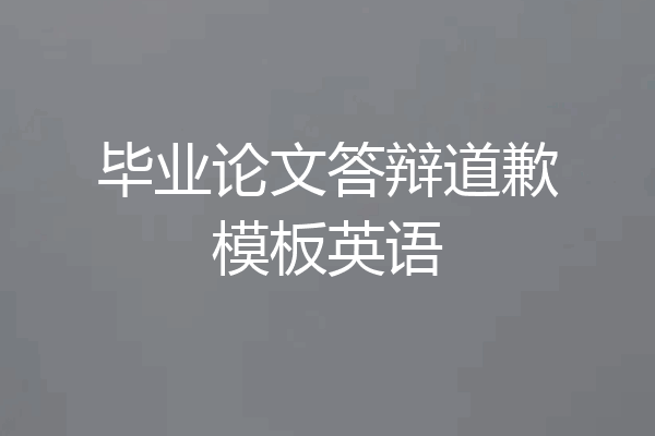 毕业论文答辩道歉模板英语