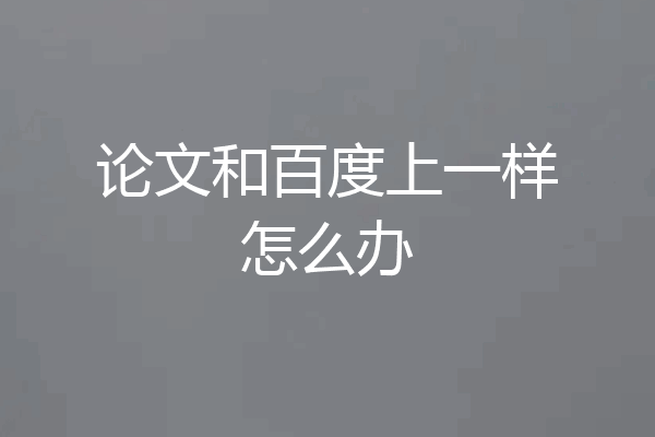 论文和百度上一样怎么办