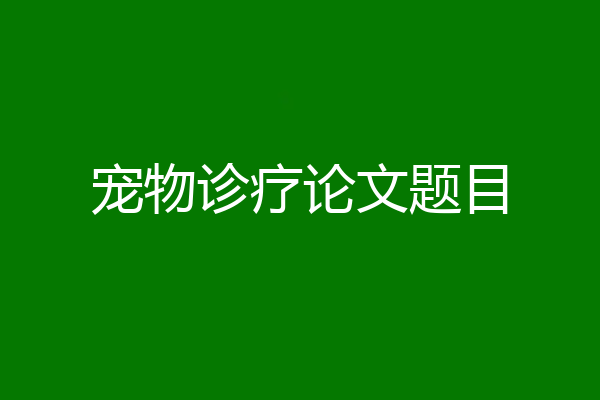 宠物诊疗论文题目