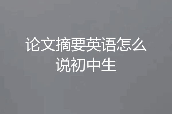 论文摘要英语怎么说初中生