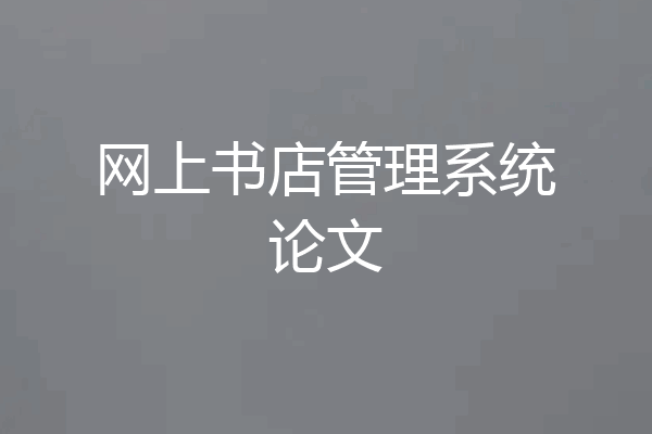 网上书店管理系统论文