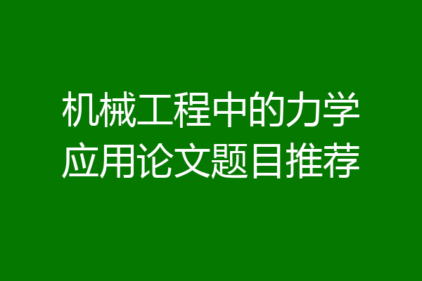 机械工程中的力学应用论文题目推荐
