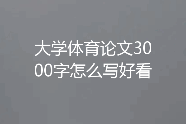 大学体育论文3000字怎么写好看