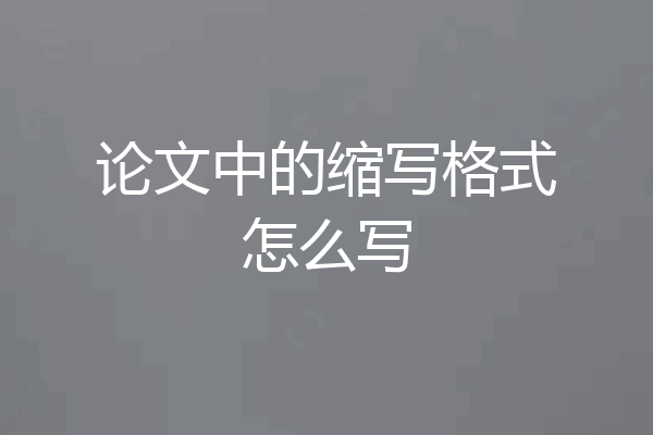 论文中的缩写格式怎么写