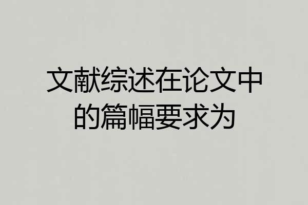文献综述在论文中的篇幅要求为