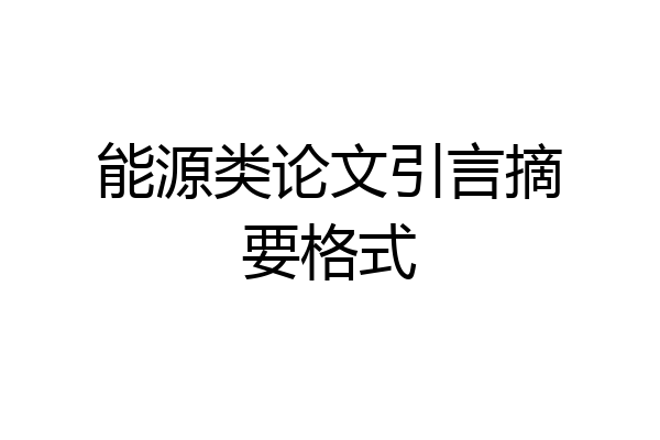 能源类论文引言摘要格式