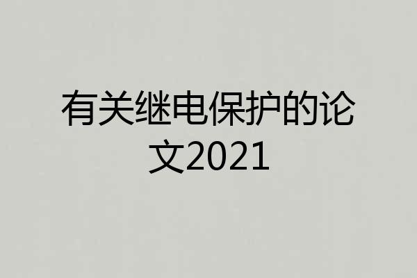 有关继电保护的论文2021