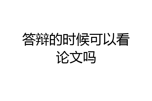 答辩的时候可以看论文吗