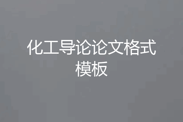 化工导论论文格式模板