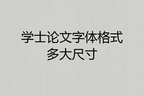 学士论文字体格式多大尺寸