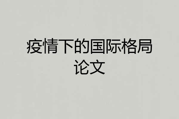 疫情下的国际格局论文