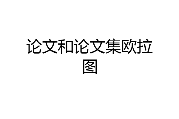 论文和论文集欧拉图