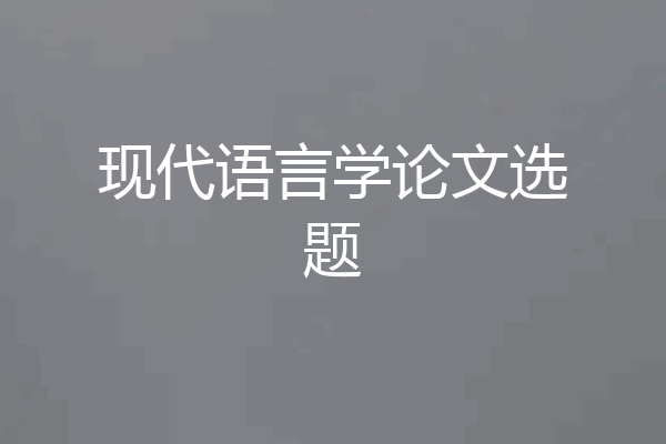 现代语言学论文选题
