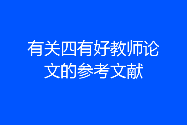 有关四有好教师论文的参考文献