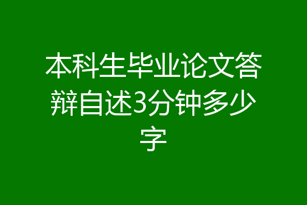 本科生毕业论文答辩自述3分钟多少字