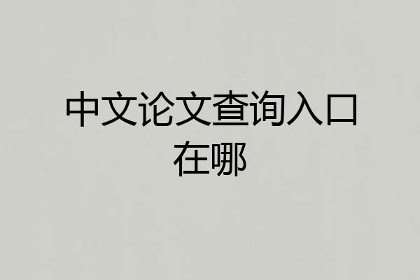中文论文查询入口在哪