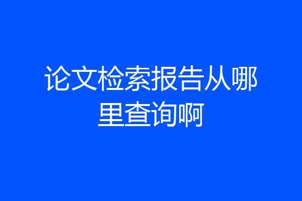 论文检索报告从哪里查询啊