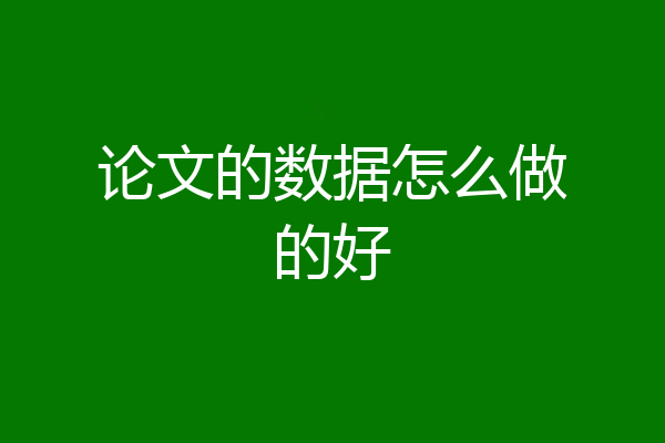 论文的数据怎么做的好