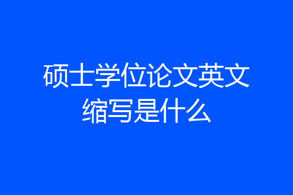 硕士学位论文英文缩写是什么