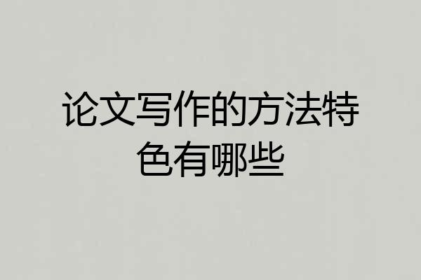 论文写作的方法特色有哪些