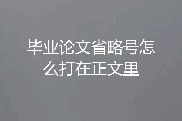 毕业论文省略号怎么打在正文里