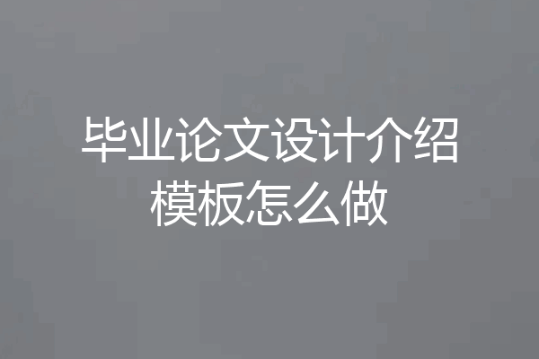 毕业论文设计介绍模板怎么做