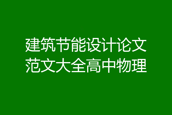 建筑节能设计论文范文大全高中物理