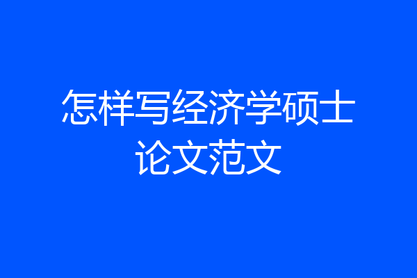 怎样写经济学硕士论文范文