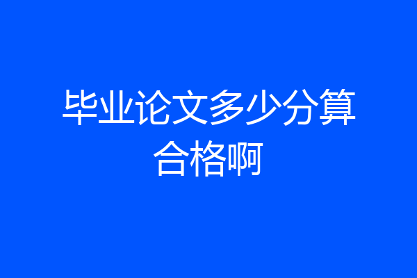 毕业论文多少分算合格啊