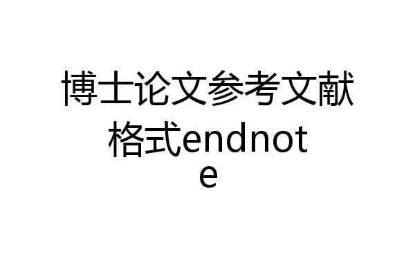 博士论文参考文献格式endnote