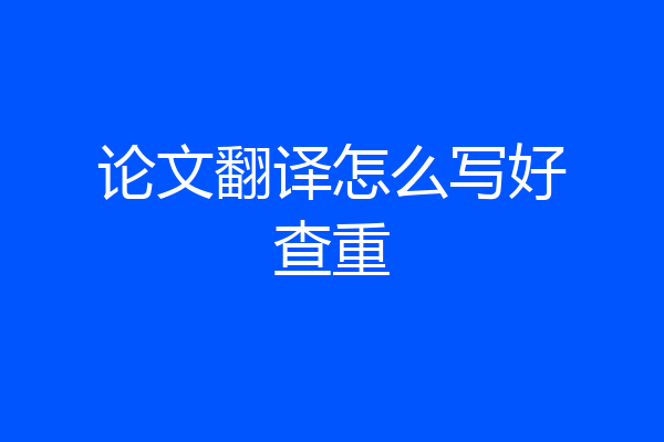 论文翻译怎么写好查重