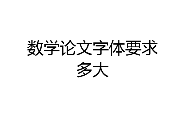数学论文字体要求多大