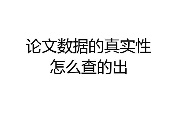 论文数据的真实性怎么查的出