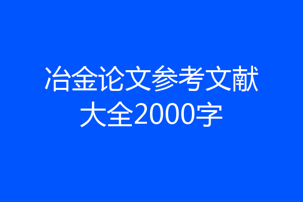 冶金论文参考文献大全2000字