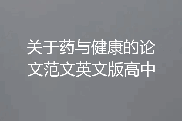 关于药与健康的论文范文英文版高中