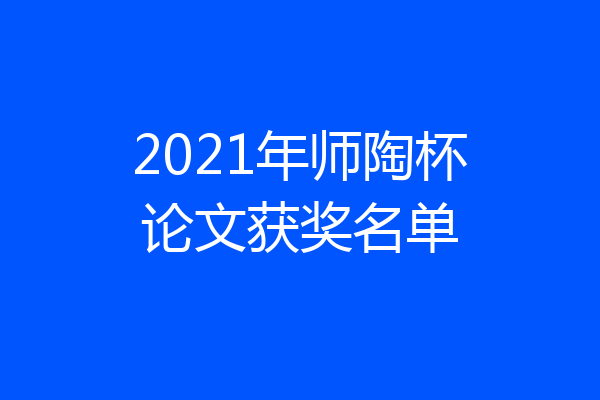 2021年师陶杯论文获奖名单