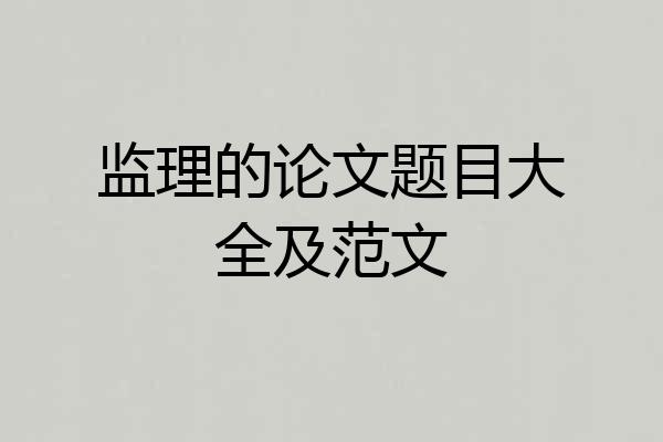监理的论文题目大全及范文
