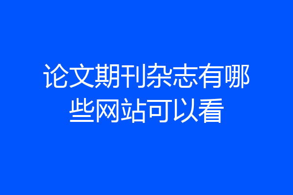 论文期刊杂志有哪些网站可以看
