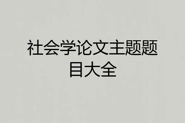社会学论文主题题目大全