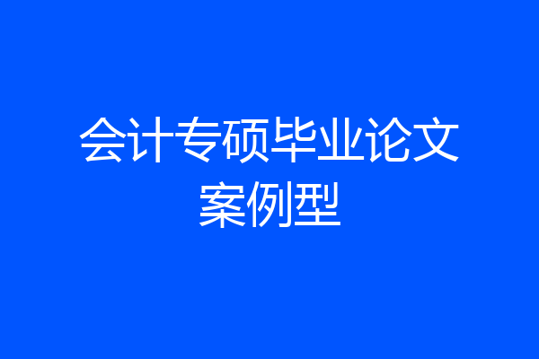 会计专硕毕业论文案例型