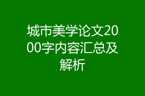 城市美学论文2000字内容汇总及解析