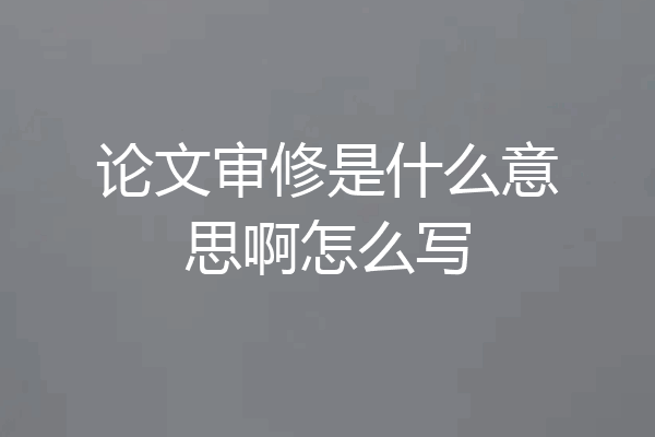论文审修是什么意思啊怎么写