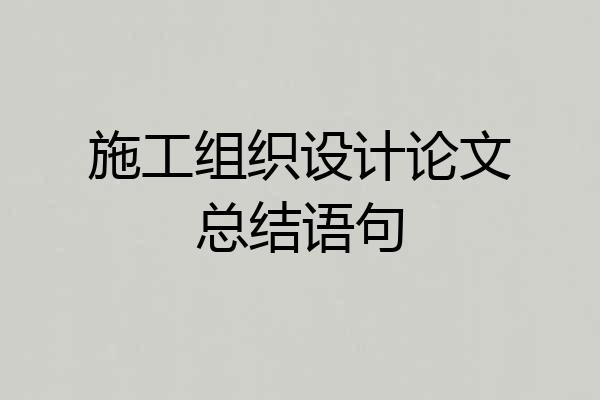 施工组织设计论文总结语句